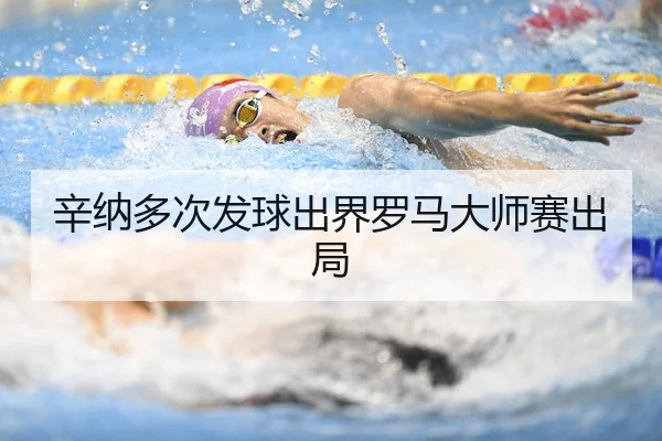 辛纳多次发球出界罗马大师赛出局 | kaiyun.com